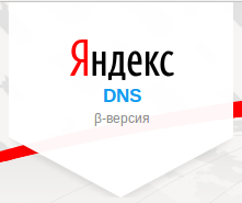 Поисковая система Яндекс начала фильтровать Интернет с помощью нового сервиса Яндекс.DNS