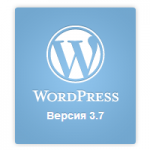 Вышел WordPress 3.7 Basie. Что нового?