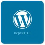 Вышел WordPress 3.9 Smith. Список обновлений в новой версии